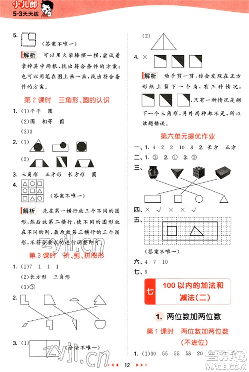 西安出版社2023春季53天天練一年級(jí)數(shù)學(xué)下冊(cè)冀教版參考答案