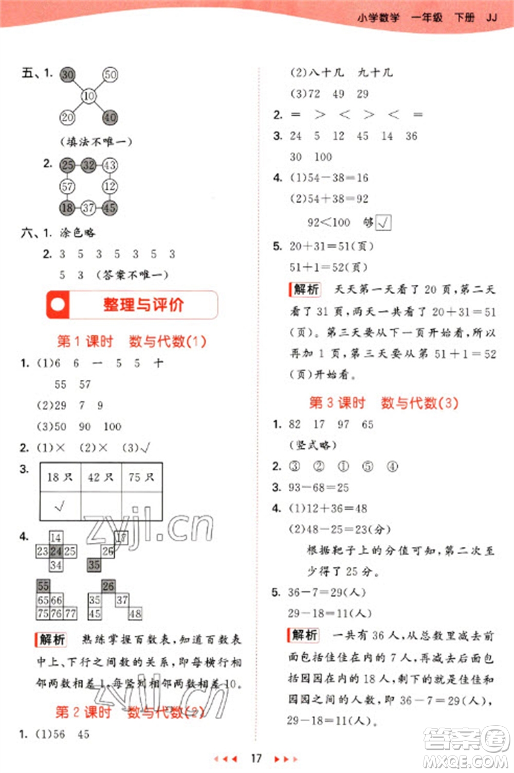 西安出版社2023春季53天天練一年級(jí)數(shù)學(xué)下冊(cè)冀教版參考答案