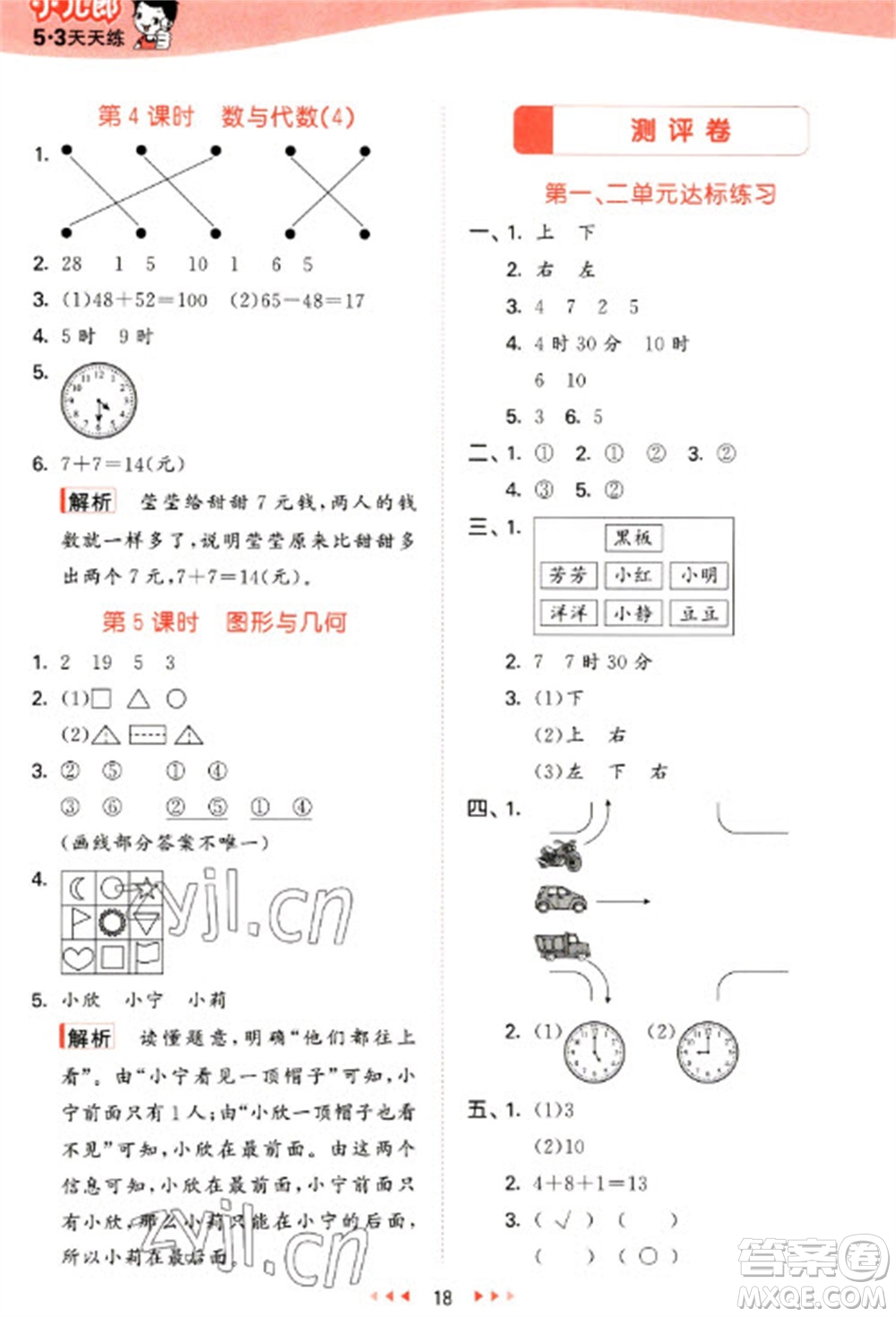 西安出版社2023春季53天天練一年級(jí)數(shù)學(xué)下冊(cè)冀教版參考答案