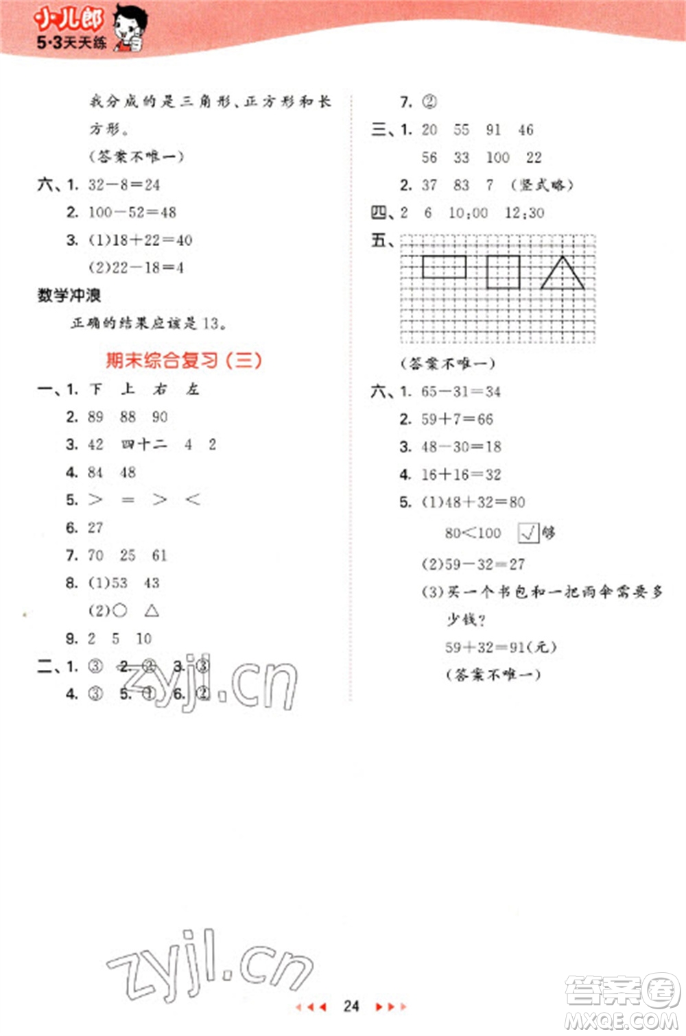 西安出版社2023春季53天天練一年級(jí)數(shù)學(xué)下冊(cè)冀教版參考答案