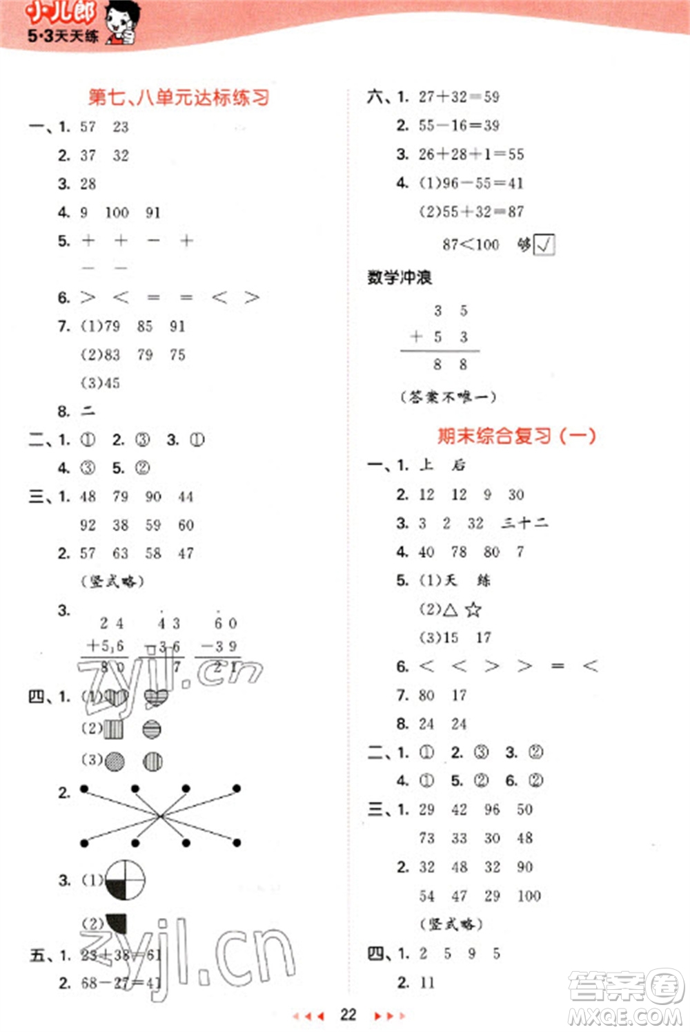 西安出版社2023春季53天天練一年級(jí)數(shù)學(xué)下冊(cè)冀教版參考答案