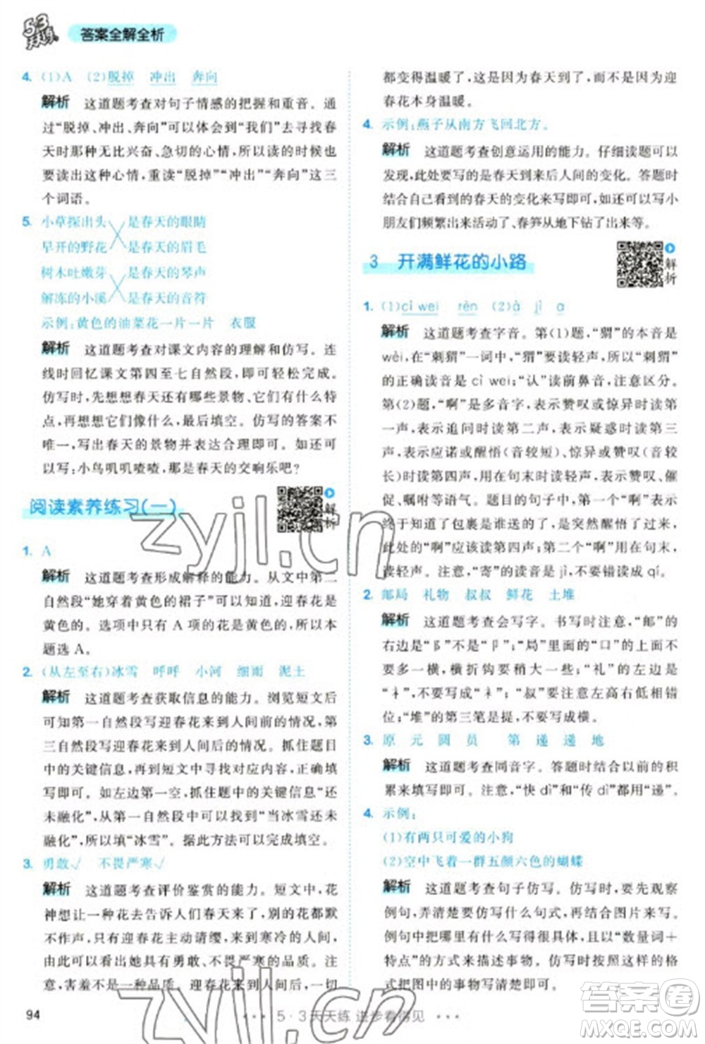 教育科學(xué)出版社2023春季53天天練二年級語文下冊人教版參考答案