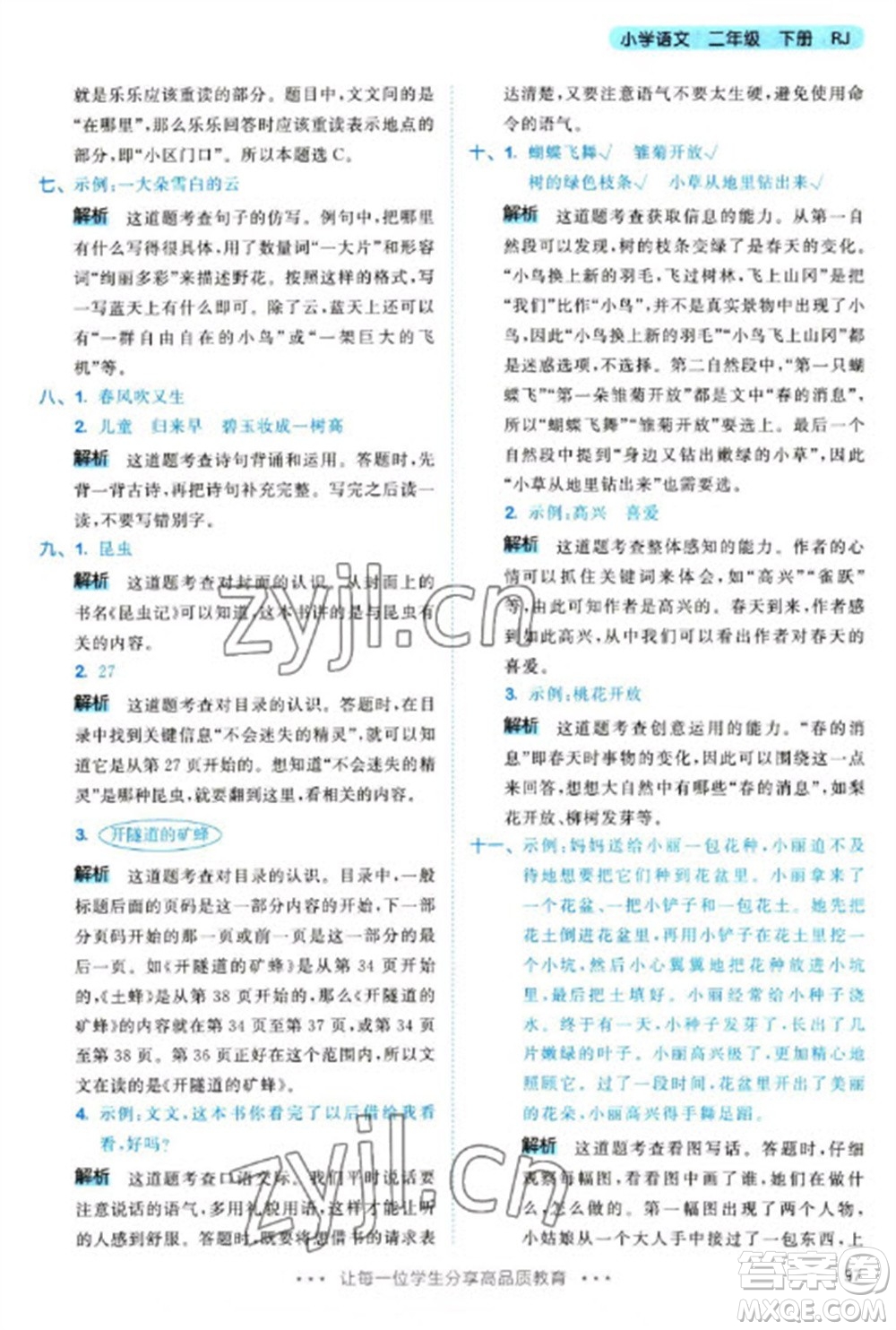 教育科學(xué)出版社2023春季53天天練二年級語文下冊人教版參考答案