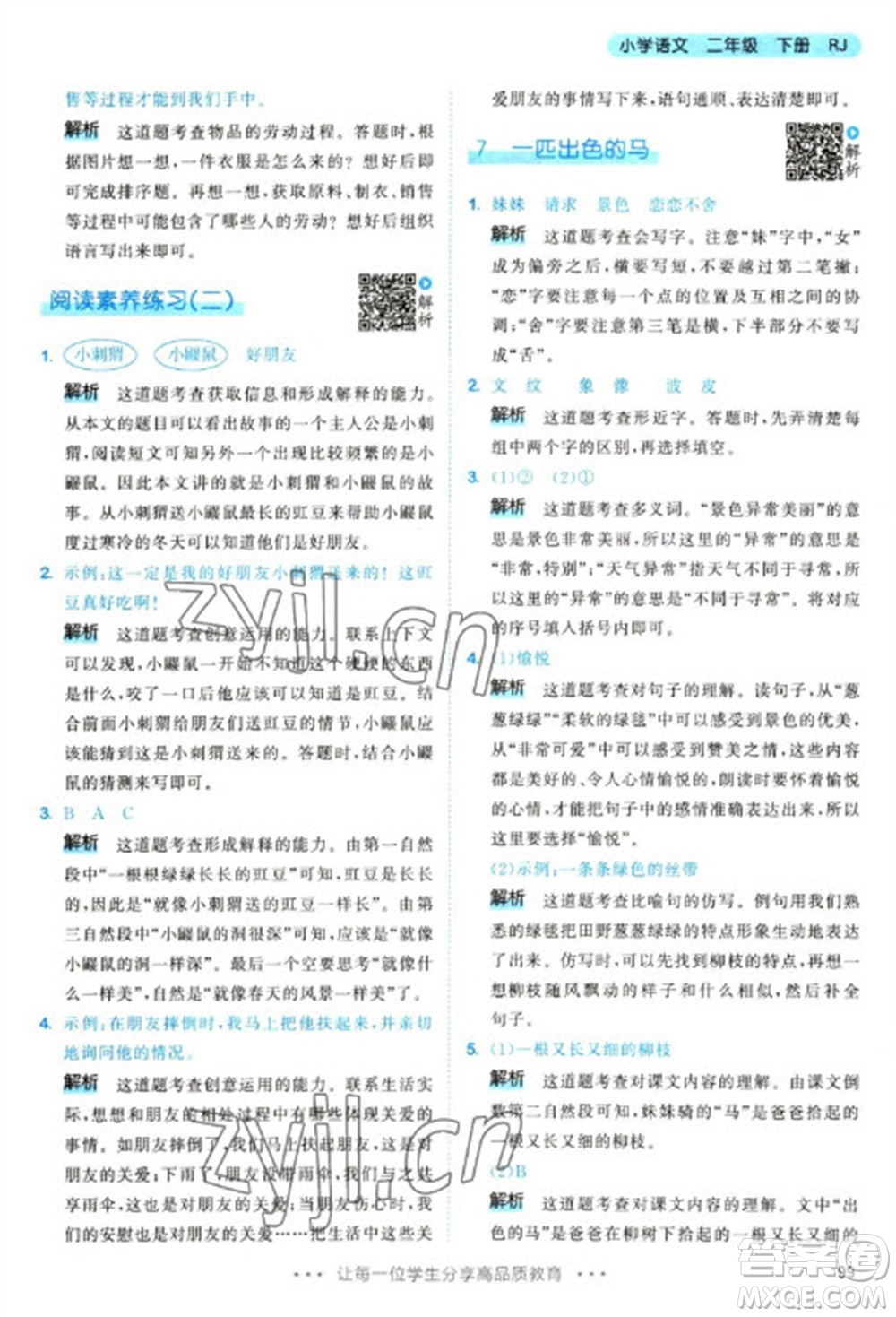 教育科學(xué)出版社2023春季53天天練二年級語文下冊人教版參考答案