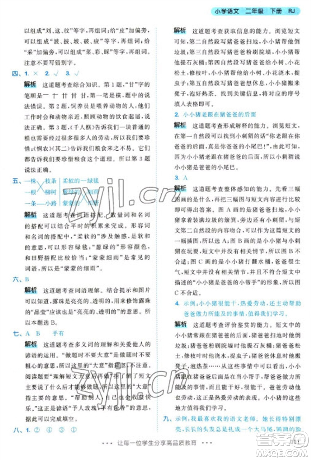 教育科學(xué)出版社2023春季53天天練二年級語文下冊人教版參考答案