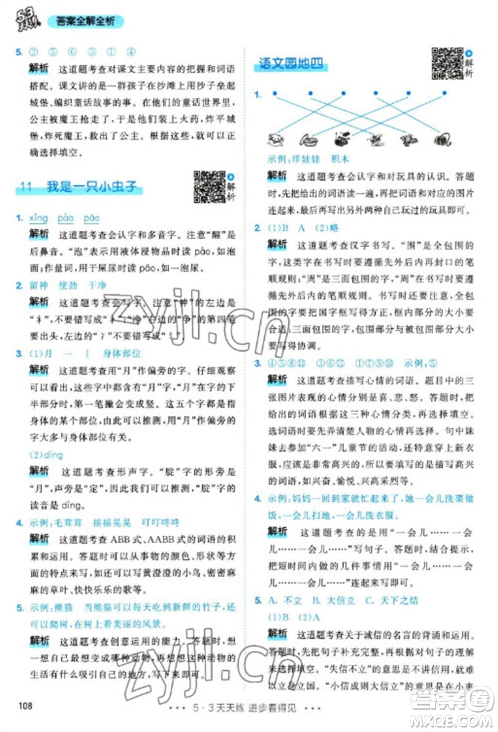 教育科學(xué)出版社2023春季53天天練二年級語文下冊人教版參考答案