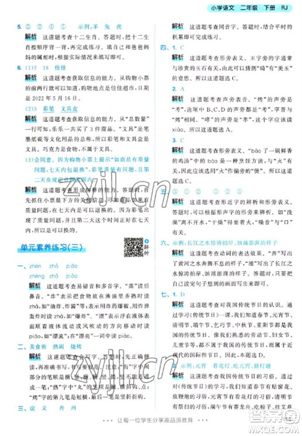 教育科學(xué)出版社2023春季53天天練二年級語文下冊人教版參考答案