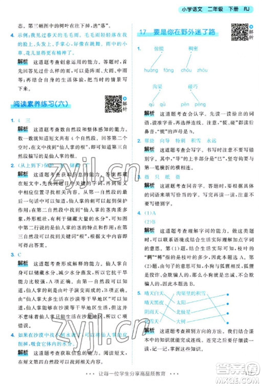 教育科學(xué)出版社2023春季53天天練二年級語文下冊人教版參考答案