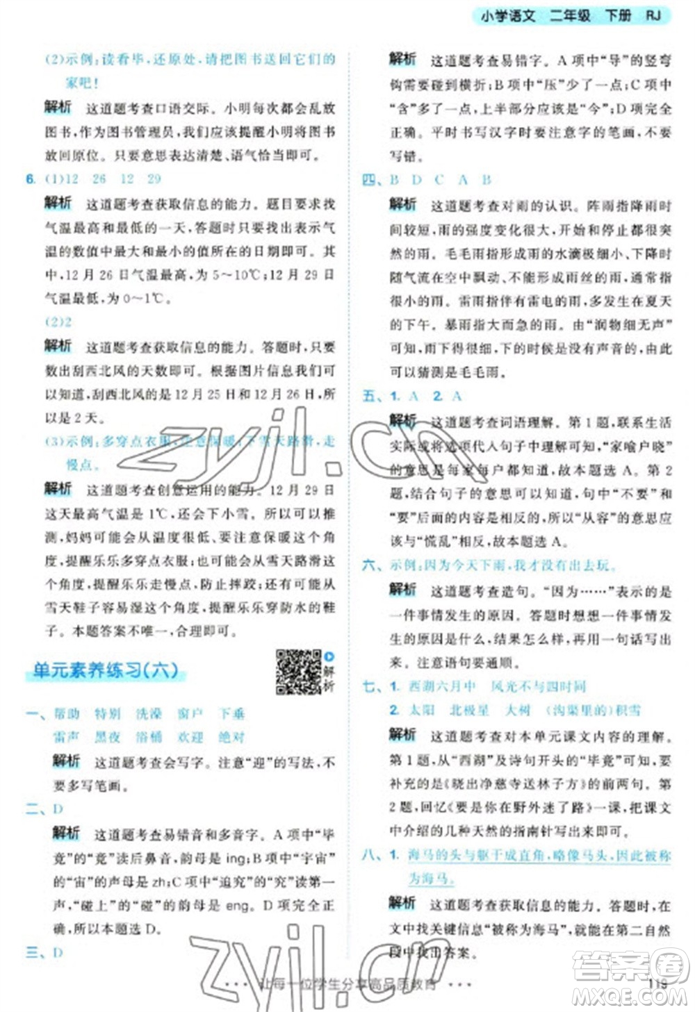 教育科學(xué)出版社2023春季53天天練二年級語文下冊人教版參考答案