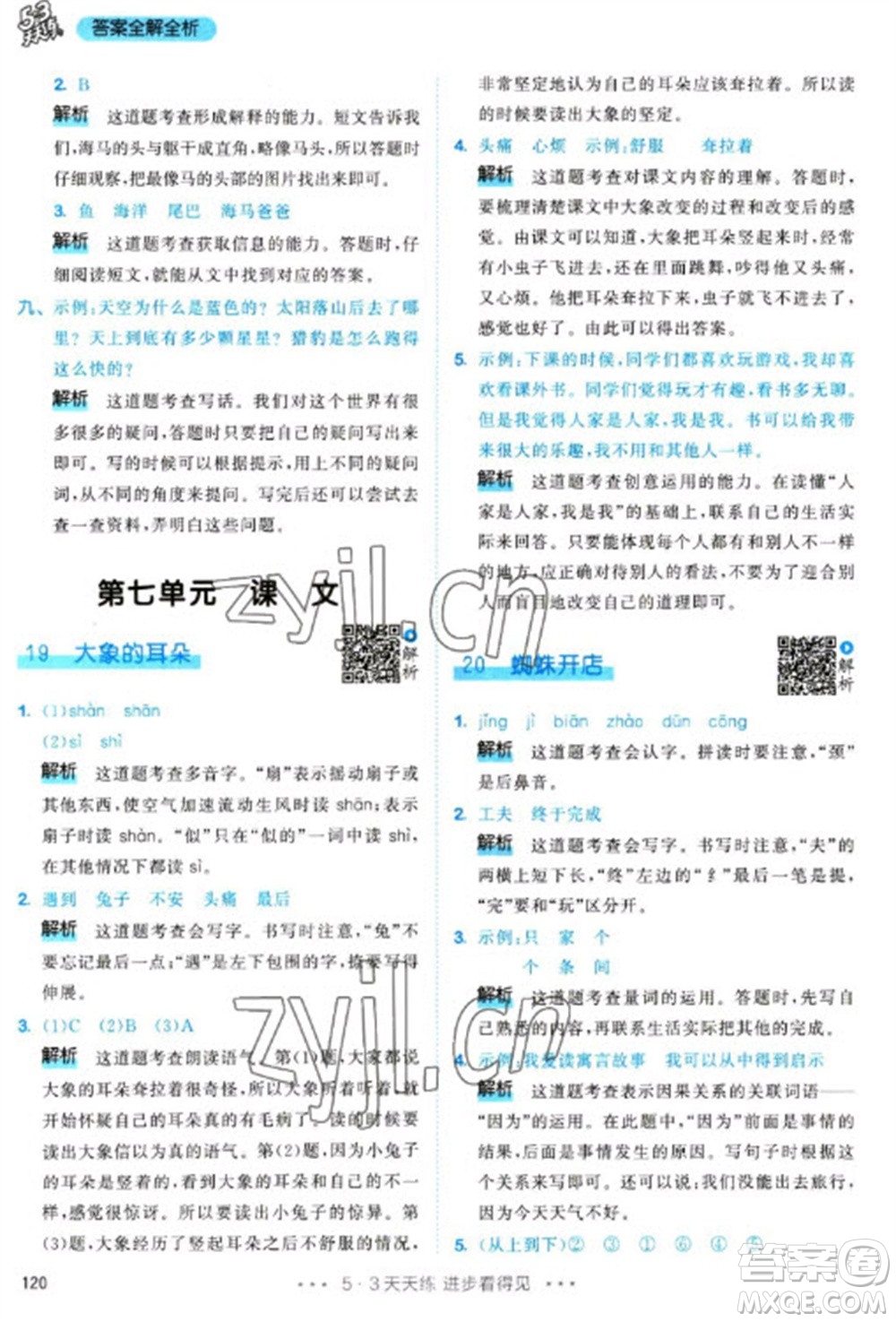 教育科學(xué)出版社2023春季53天天練二年級語文下冊人教版參考答案