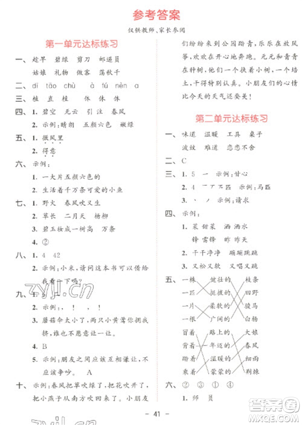 教育科學(xué)出版社2023春季53天天練二年級語文下冊人教版參考答案