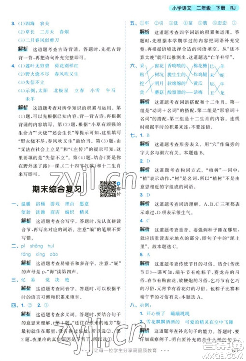 教育科學(xué)出版社2023春季53天天練二年級語文下冊人教版參考答案