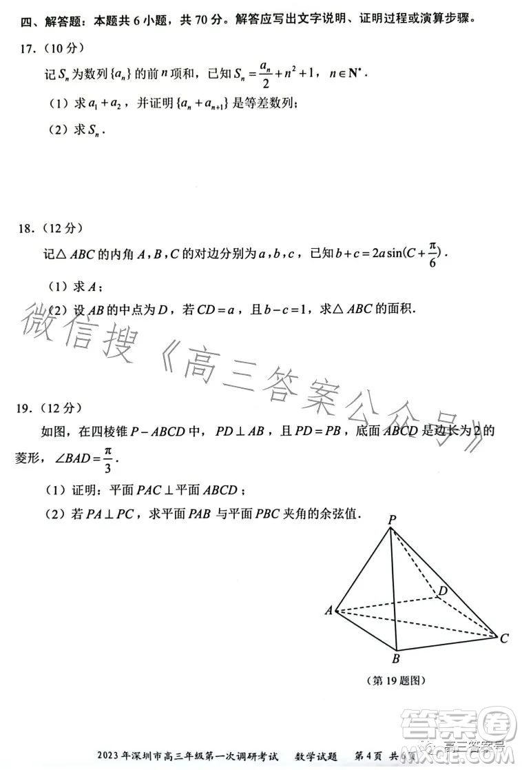 2023年深圳市高三年級(jí)第一次調(diào)研考試數(shù)學(xué)試卷答案