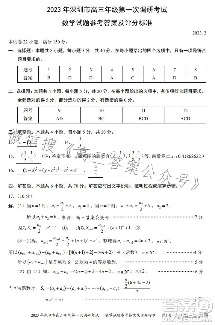 2023年深圳市高三年級(jí)第一次調(diào)研考試數(shù)學(xué)試卷答案