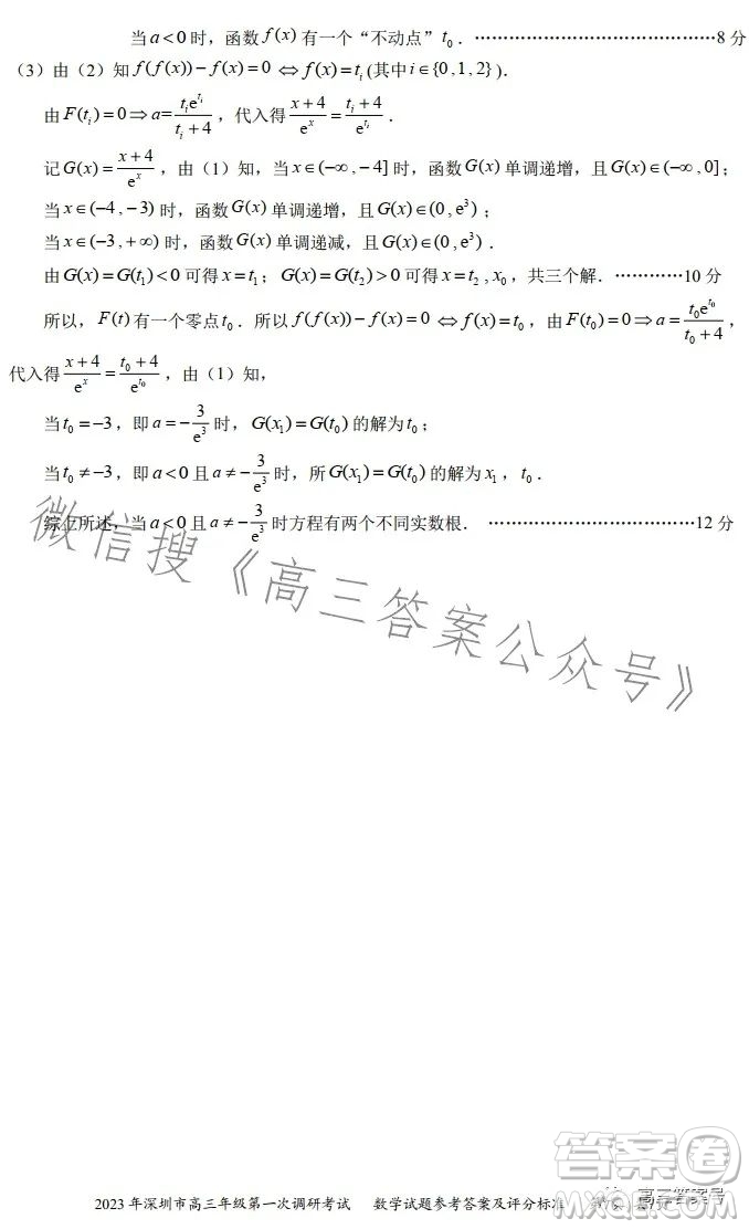 2023年深圳市高三年級(jí)第一次調(diào)研考試數(shù)學(xué)試卷答案