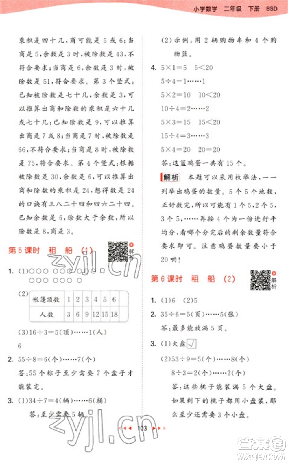 教育科學(xué)出版社2023春季53天天練二年級數(shù)學(xué)下冊北師大版參考答案