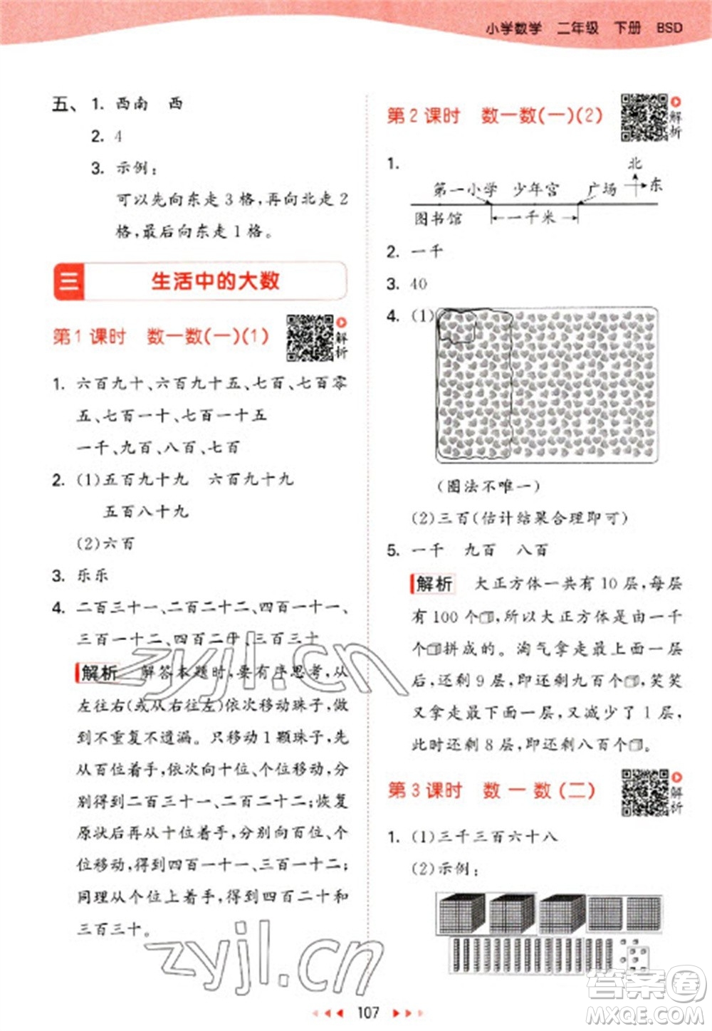 教育科學(xué)出版社2023春季53天天練二年級數(shù)學(xué)下冊北師大版參考答案