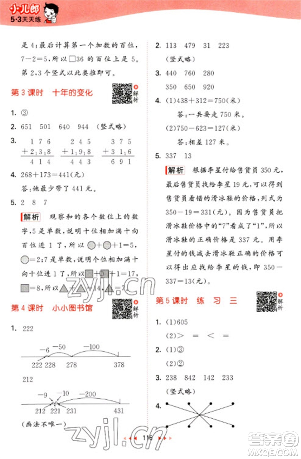 教育科學(xué)出版社2023春季53天天練二年級數(shù)學(xué)下冊北師大版參考答案