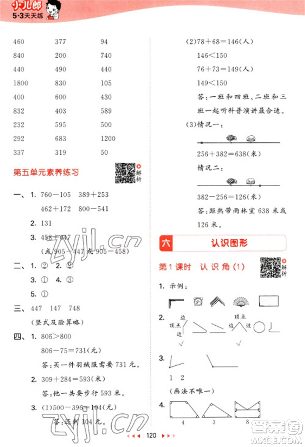 教育科學(xué)出版社2023春季53天天練二年級數(shù)學(xué)下冊北師大版參考答案