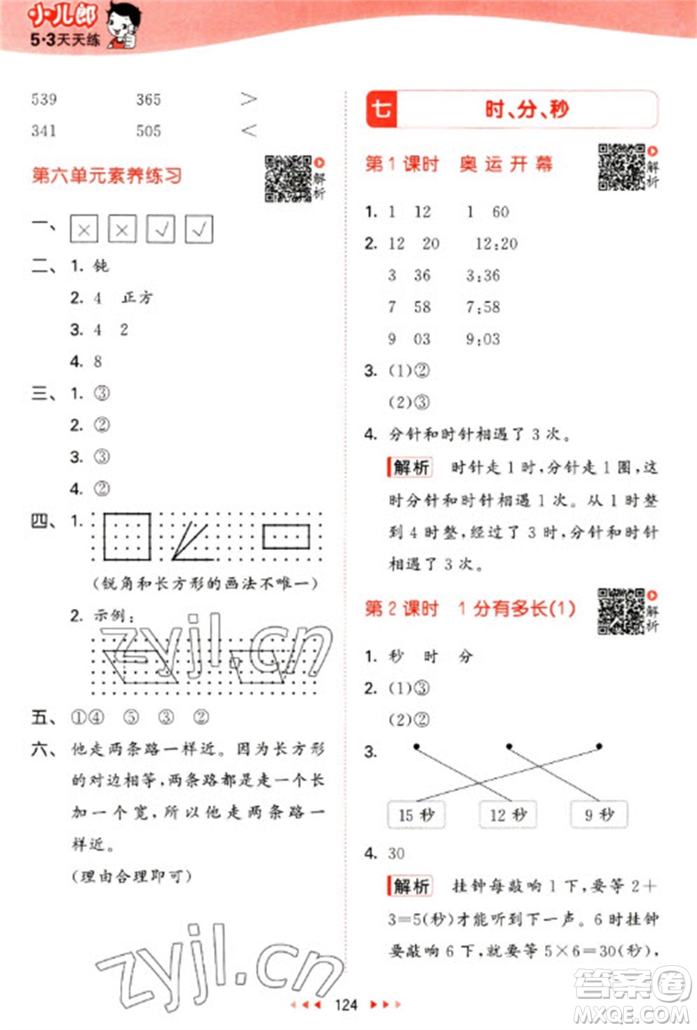 教育科學(xué)出版社2023春季53天天練二年級數(shù)學(xué)下冊北師大版參考答案