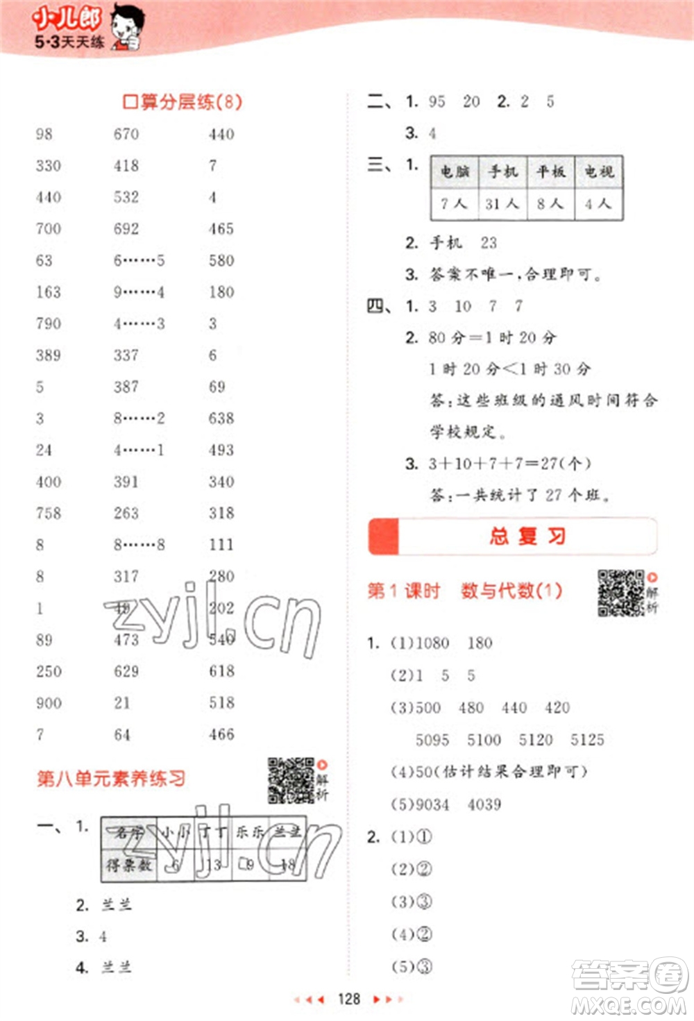 教育科學(xué)出版社2023春季53天天練二年級數(shù)學(xué)下冊北師大版參考答案