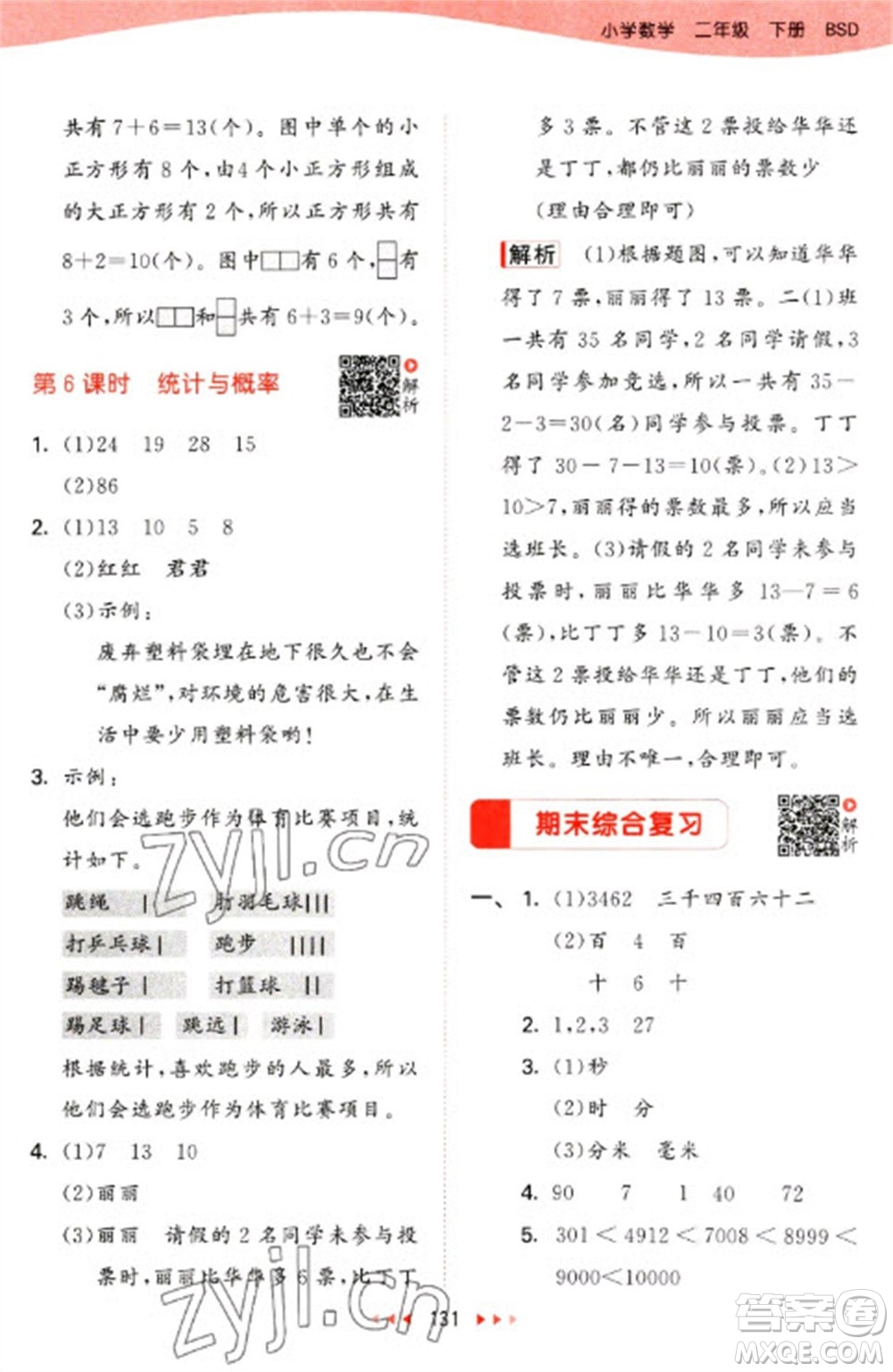 教育科學(xué)出版社2023春季53天天練二年級數(shù)學(xué)下冊北師大版參考答案