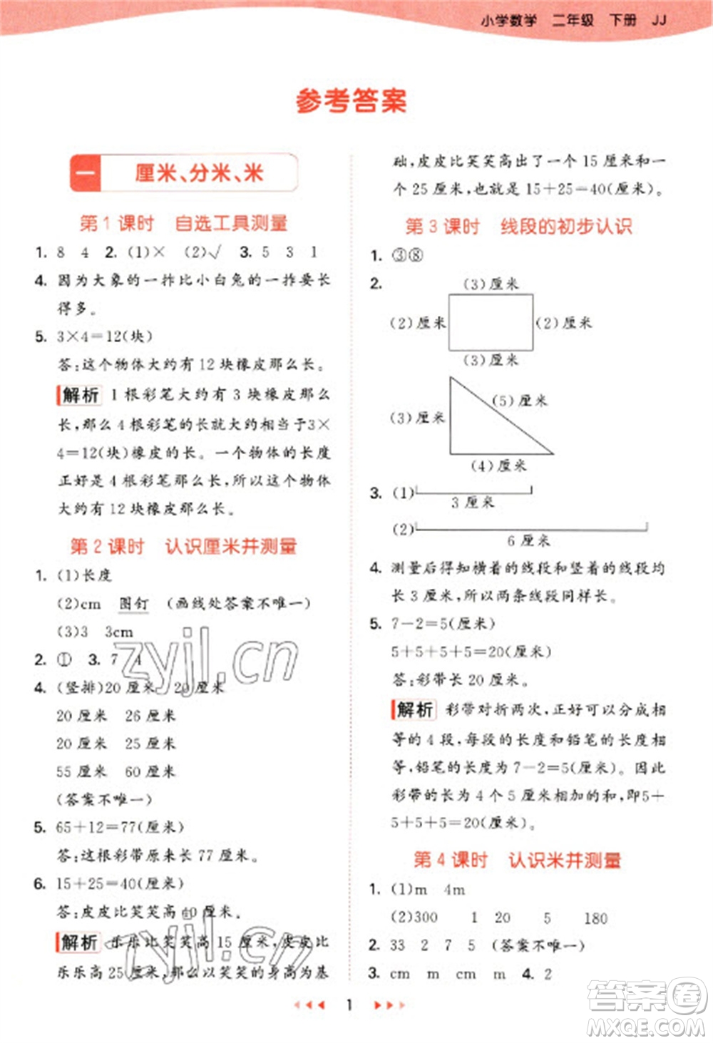 西安出版社2023春季53天天練二年級(jí)數(shù)學(xué)下冊(cè)冀教版參考答案