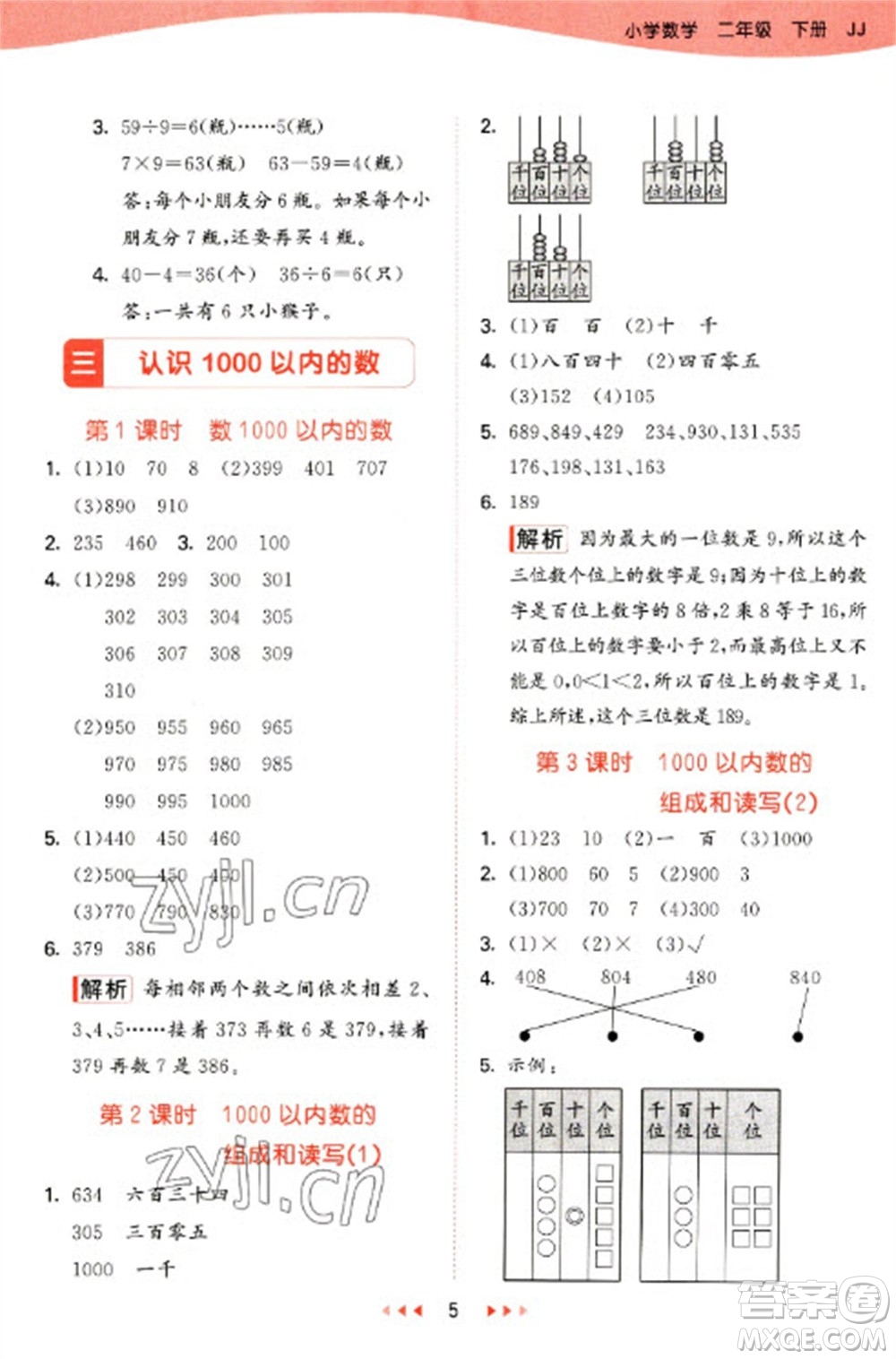 西安出版社2023春季53天天練二年級(jí)數(shù)學(xué)下冊(cè)冀教版參考答案