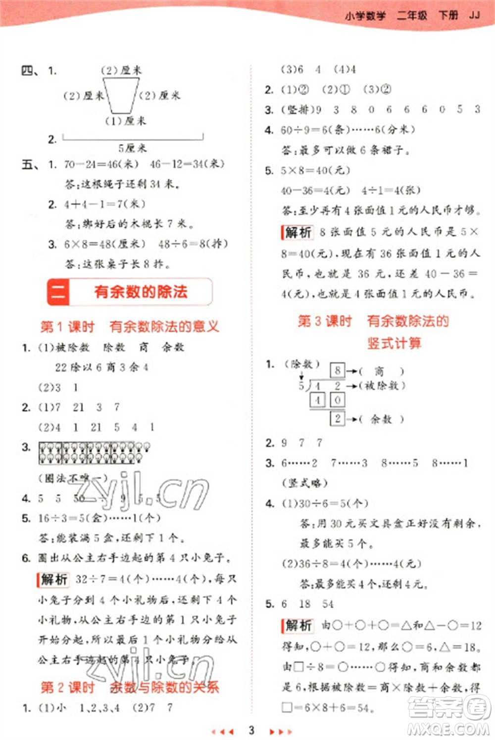 西安出版社2023春季53天天練二年級(jí)數(shù)學(xué)下冊(cè)冀教版參考答案