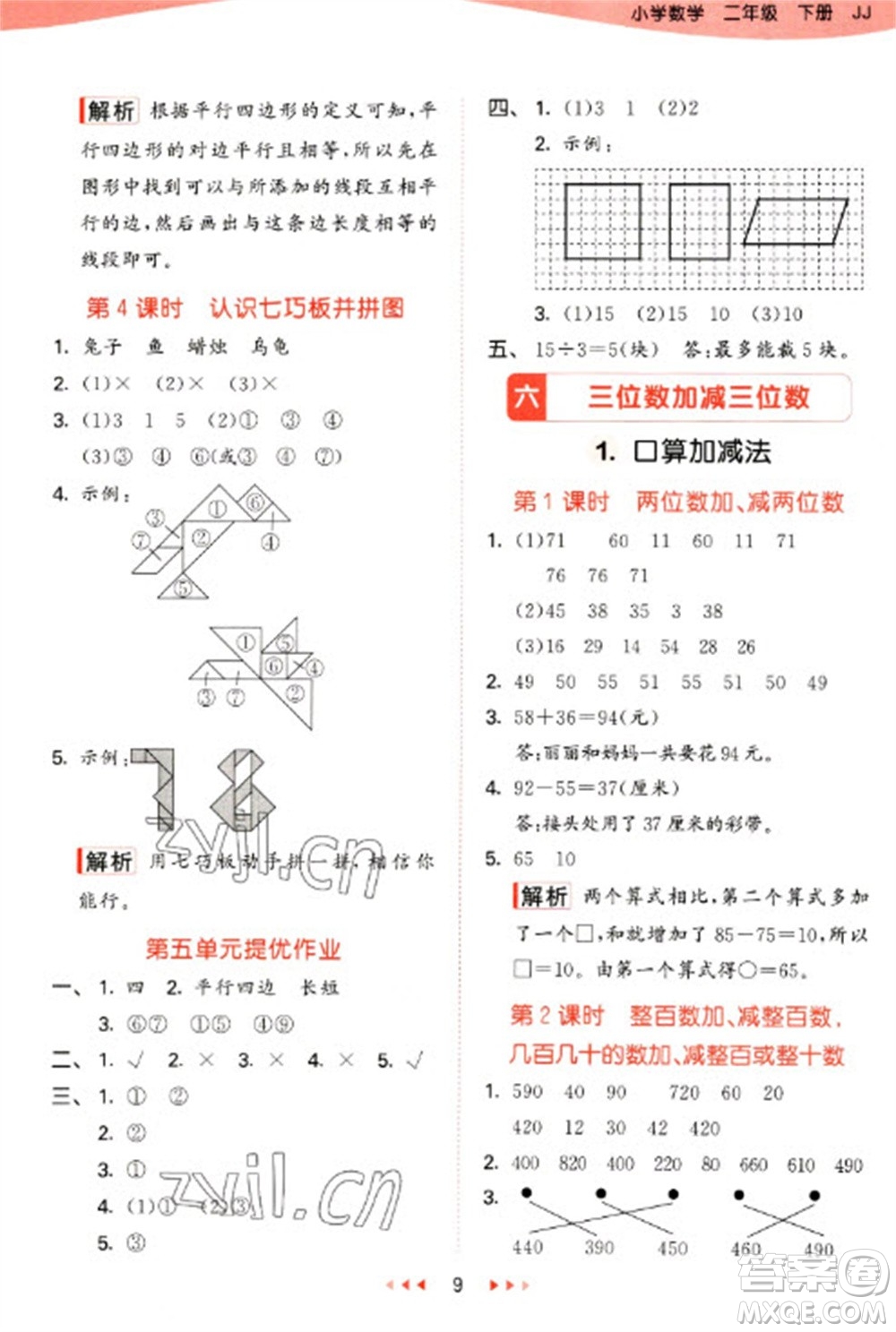 西安出版社2023春季53天天練二年級(jí)數(shù)學(xué)下冊(cè)冀教版參考答案