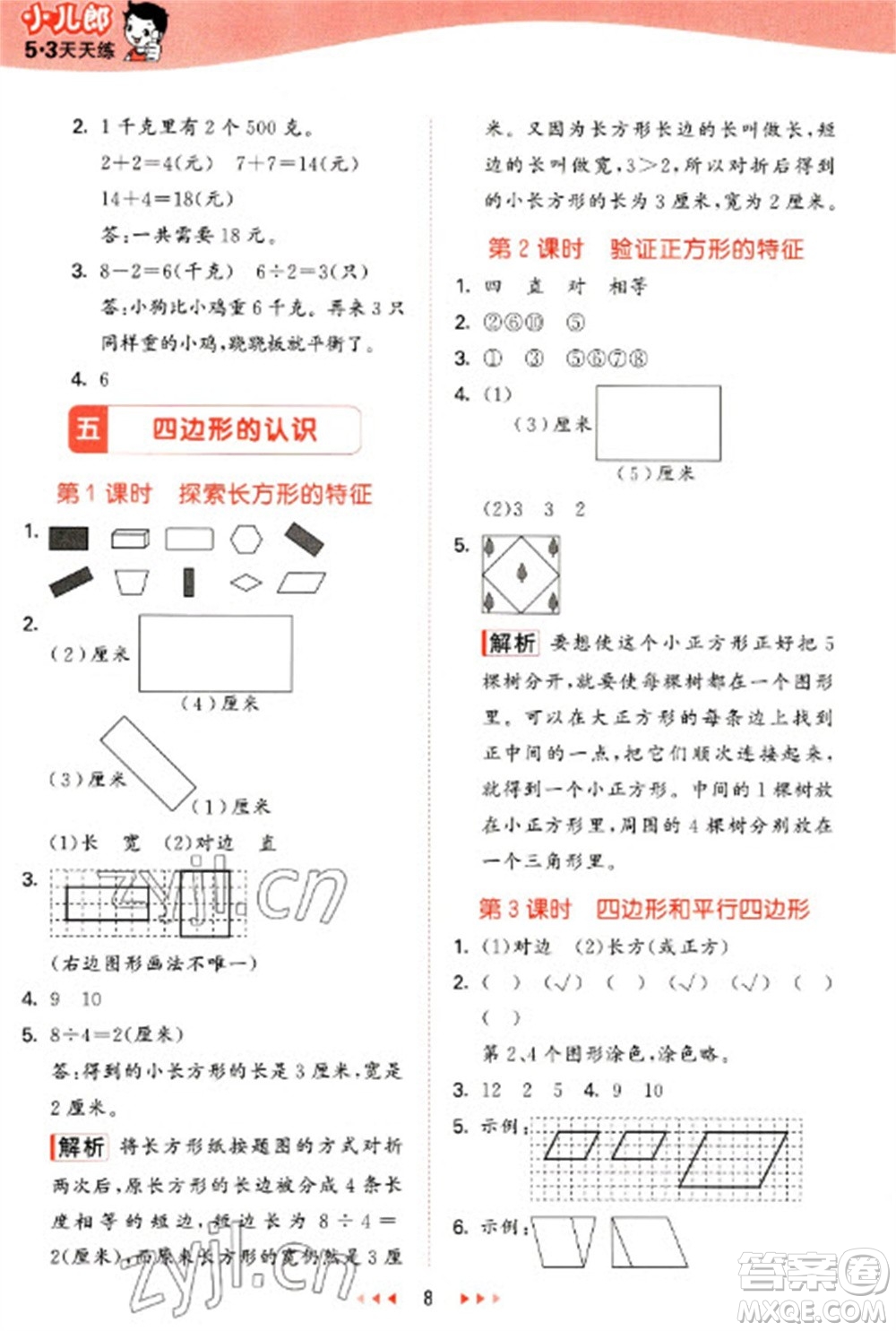 西安出版社2023春季53天天練二年級(jí)數(shù)學(xué)下冊(cè)冀教版參考答案