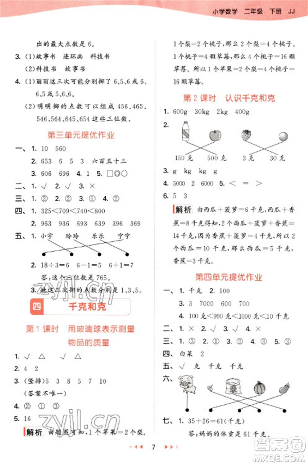 西安出版社2023春季53天天練二年級(jí)數(shù)學(xué)下冊(cè)冀教版參考答案