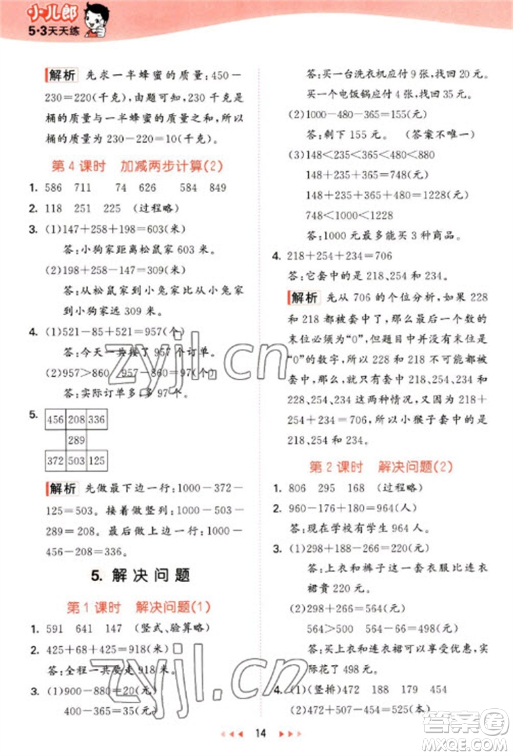 西安出版社2023春季53天天練二年級(jí)數(shù)學(xué)下冊(cè)冀教版參考答案