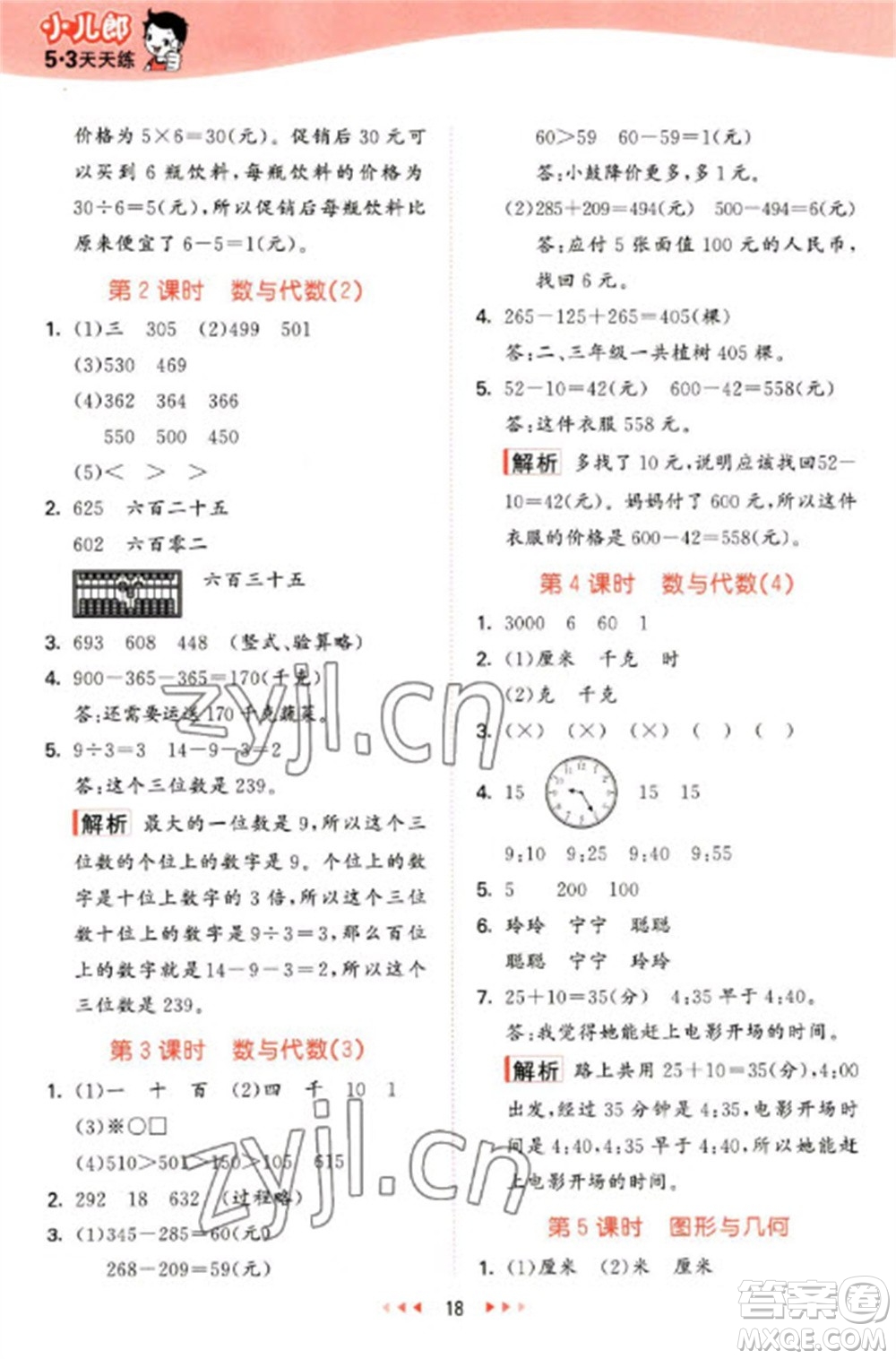 西安出版社2023春季53天天練二年級(jí)數(shù)學(xué)下冊(cè)冀教版參考答案