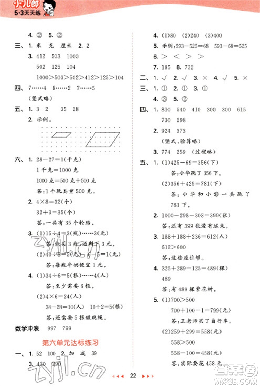 西安出版社2023春季53天天練二年級(jí)數(shù)學(xué)下冊(cè)冀教版參考答案