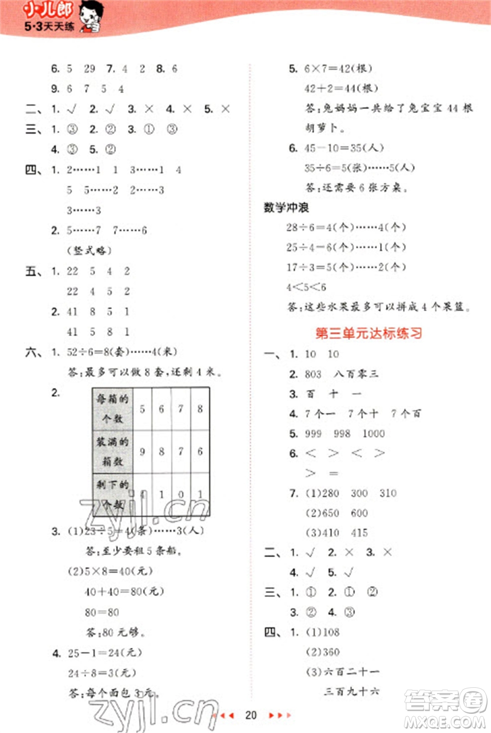 西安出版社2023春季53天天練二年級(jí)數(shù)學(xué)下冊(cè)冀教版參考答案