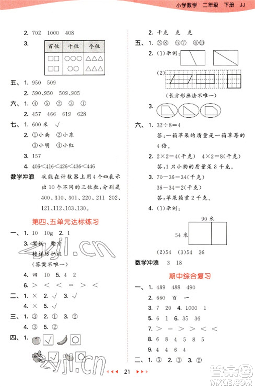 西安出版社2023春季53天天練二年級(jí)數(shù)學(xué)下冊(cè)冀教版參考答案