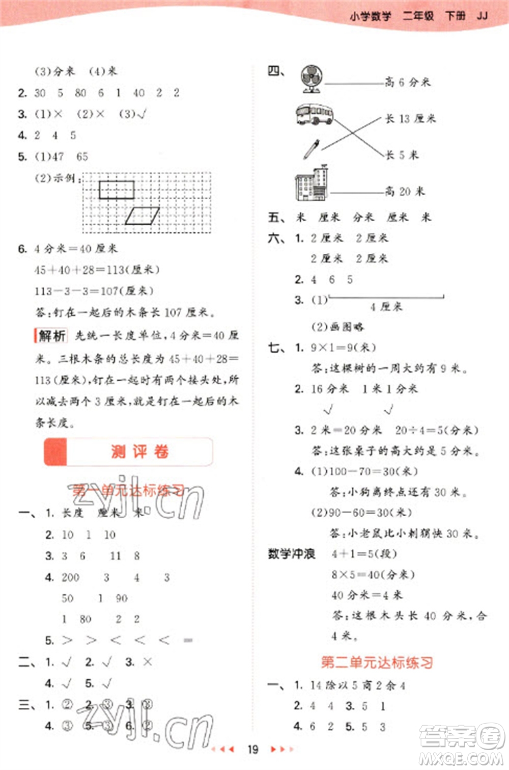 西安出版社2023春季53天天練二年級(jí)數(shù)學(xué)下冊(cè)冀教版參考答案