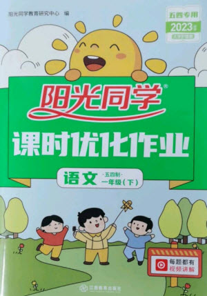 江西教育出版社2023陽光同學課時優(yōu)化作業(yè)一年級語文下冊人教版五四制參考答案