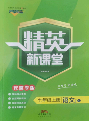 廣東經濟出版社2022精英新課堂七年級上冊語文人教版安徽專版參考答案