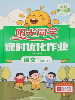 江西教育出版社2023陽光同學(xué)課時優(yōu)化作業(yè)一年級語文下冊人教版浙江專版參考答案