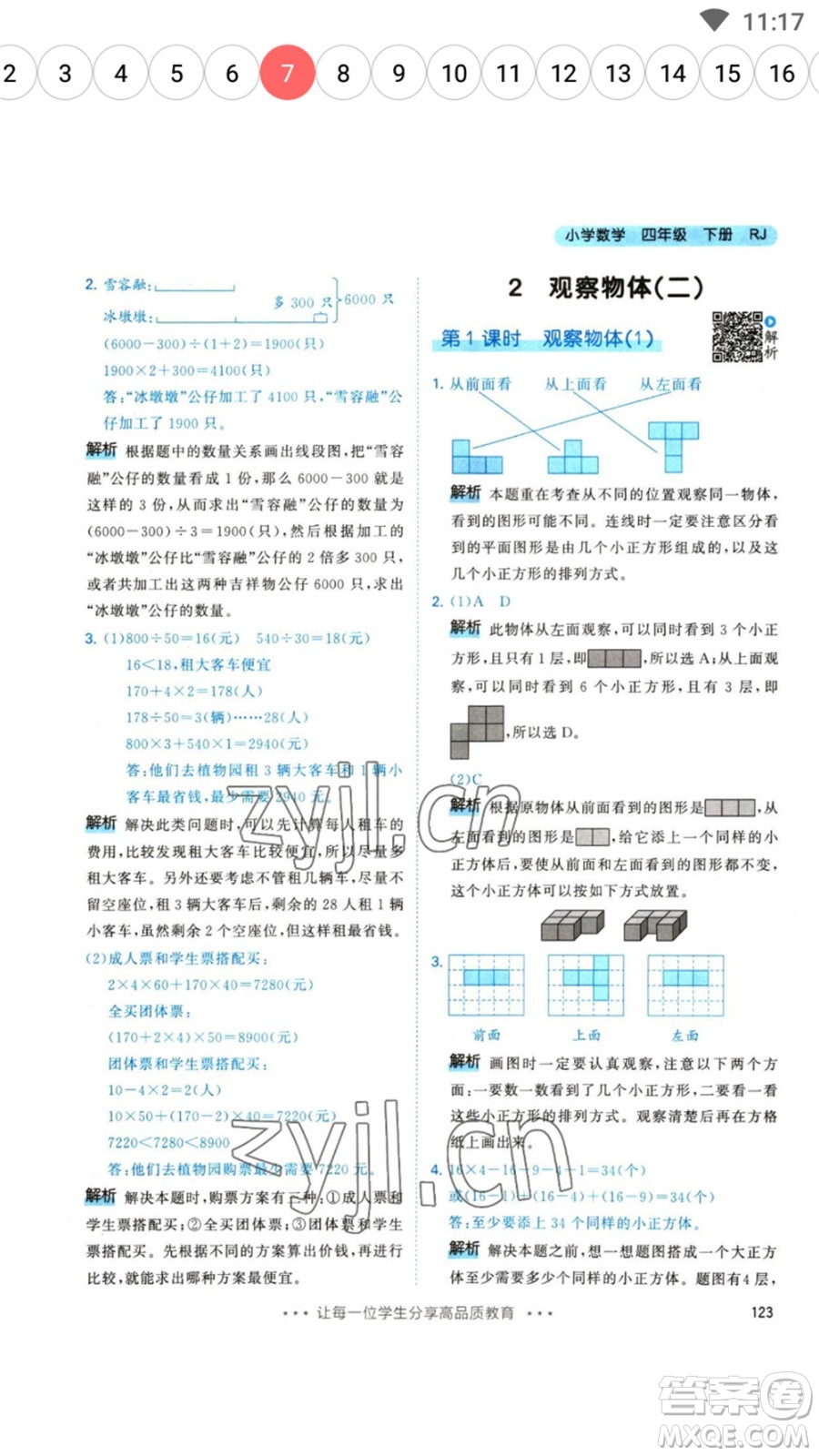 教育科學(xué)出版社2023春季53天天練四年級(jí)數(shù)學(xué)下冊人教版參考答案