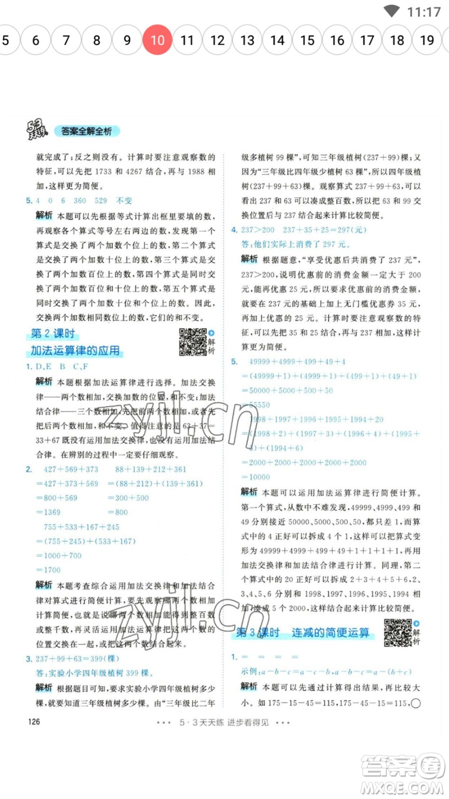 教育科學(xué)出版社2023春季53天天練四年級(jí)數(shù)學(xué)下冊人教版參考答案