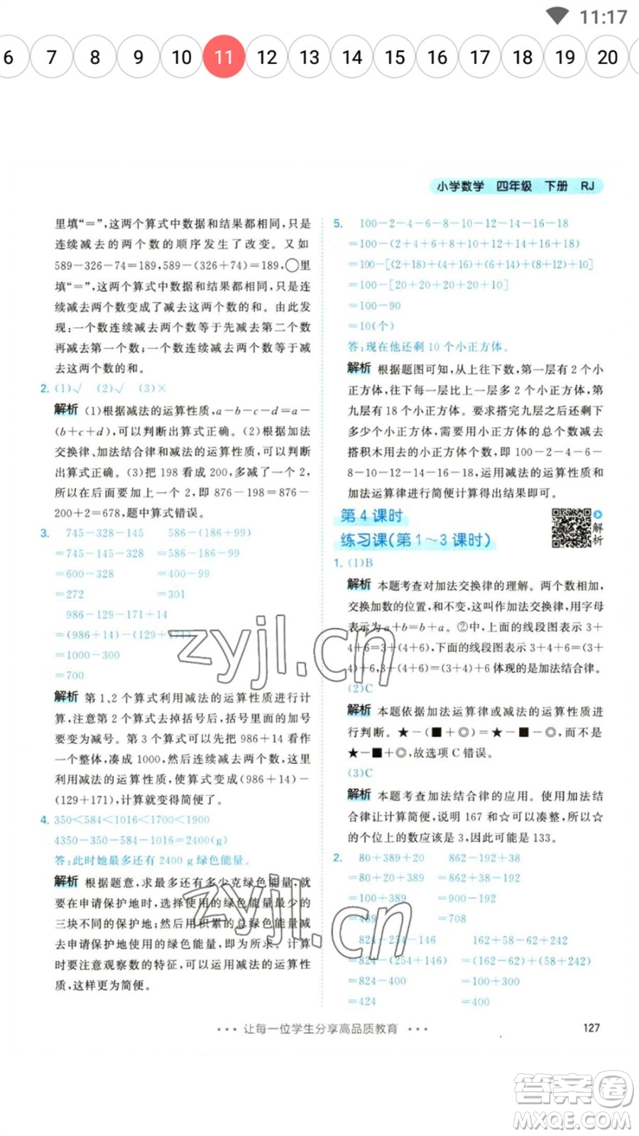 教育科學(xué)出版社2023春季53天天練四年級(jí)數(shù)學(xué)下冊人教版參考答案