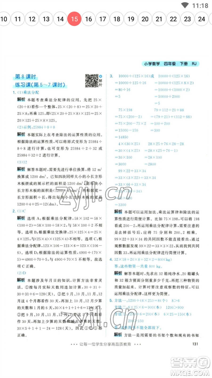 教育科學(xué)出版社2023春季53天天練四年級(jí)數(shù)學(xué)下冊人教版參考答案