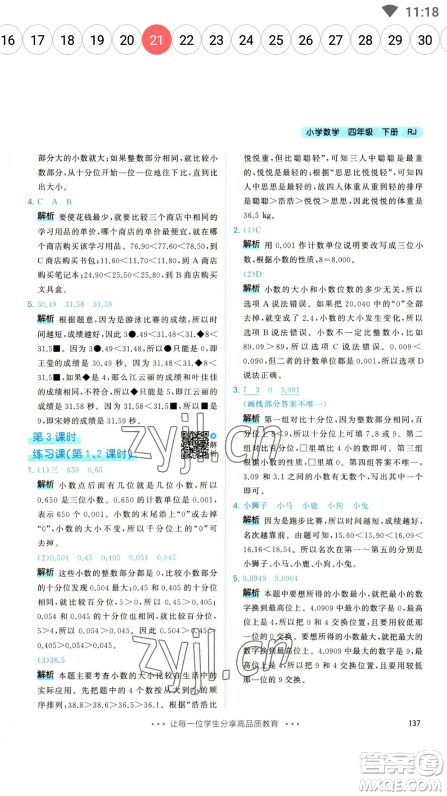 教育科學(xué)出版社2023春季53天天練四年級(jí)數(shù)學(xué)下冊人教版參考答案