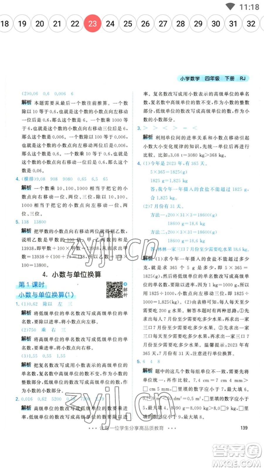 教育科學(xué)出版社2023春季53天天練四年級(jí)數(shù)學(xué)下冊人教版參考答案