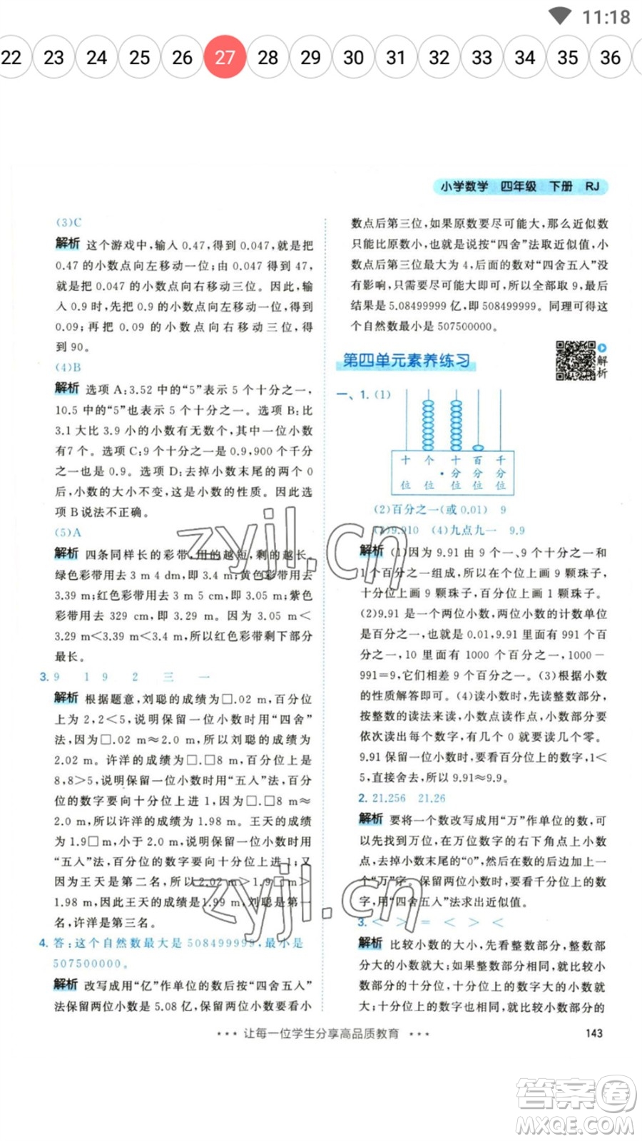 教育科學(xué)出版社2023春季53天天練四年級(jí)數(shù)學(xué)下冊人教版參考答案