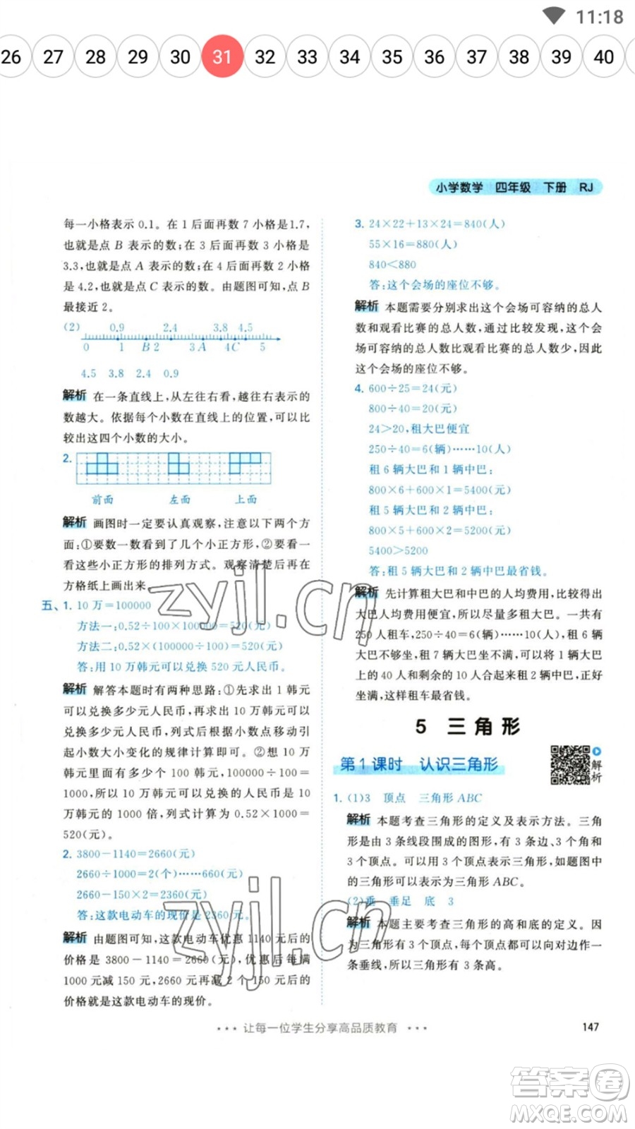 教育科學(xué)出版社2023春季53天天練四年級(jí)數(shù)學(xué)下冊人教版參考答案