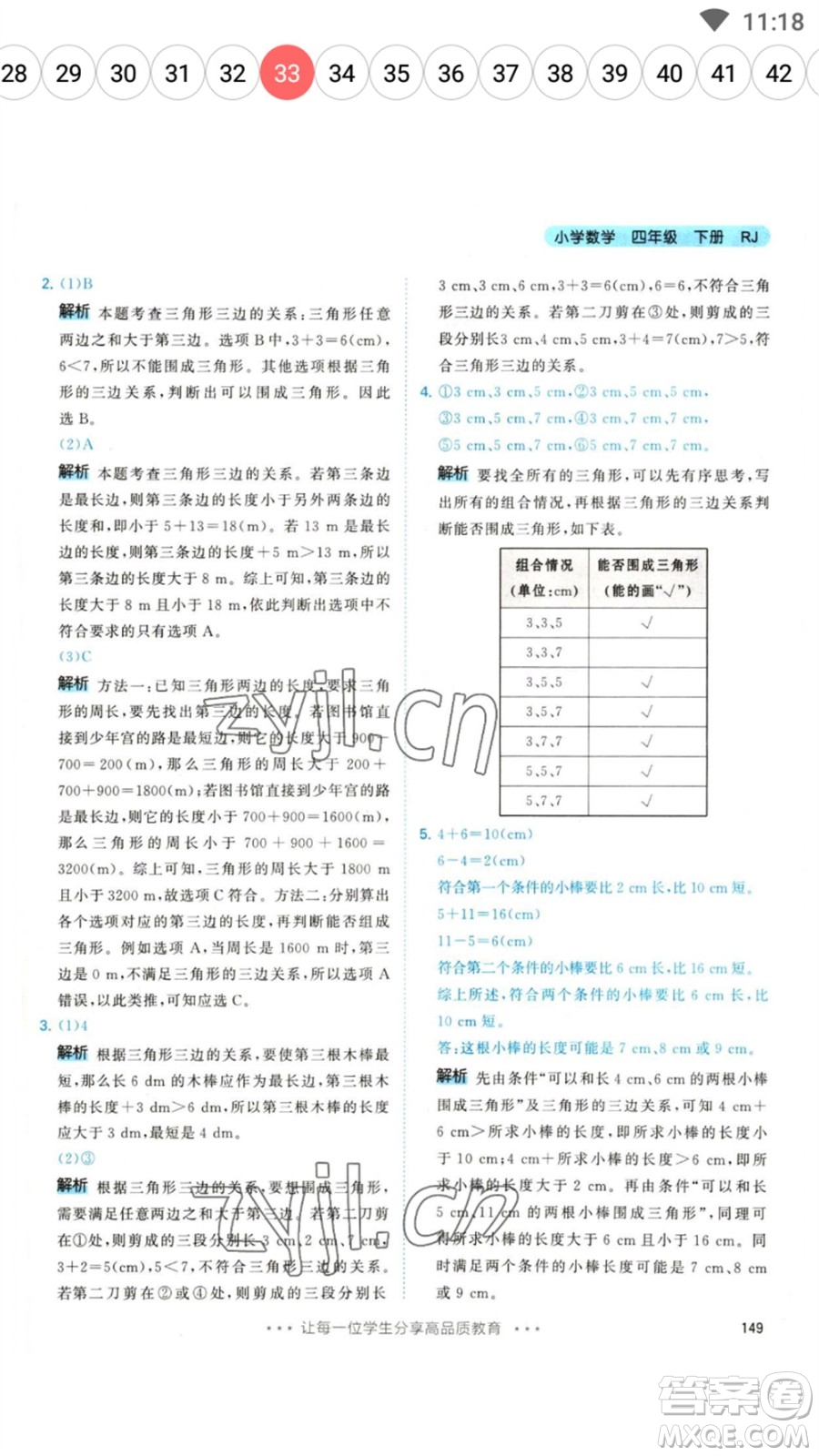 教育科學(xué)出版社2023春季53天天練四年級(jí)數(shù)學(xué)下冊人教版參考答案